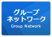 グループネットワーク